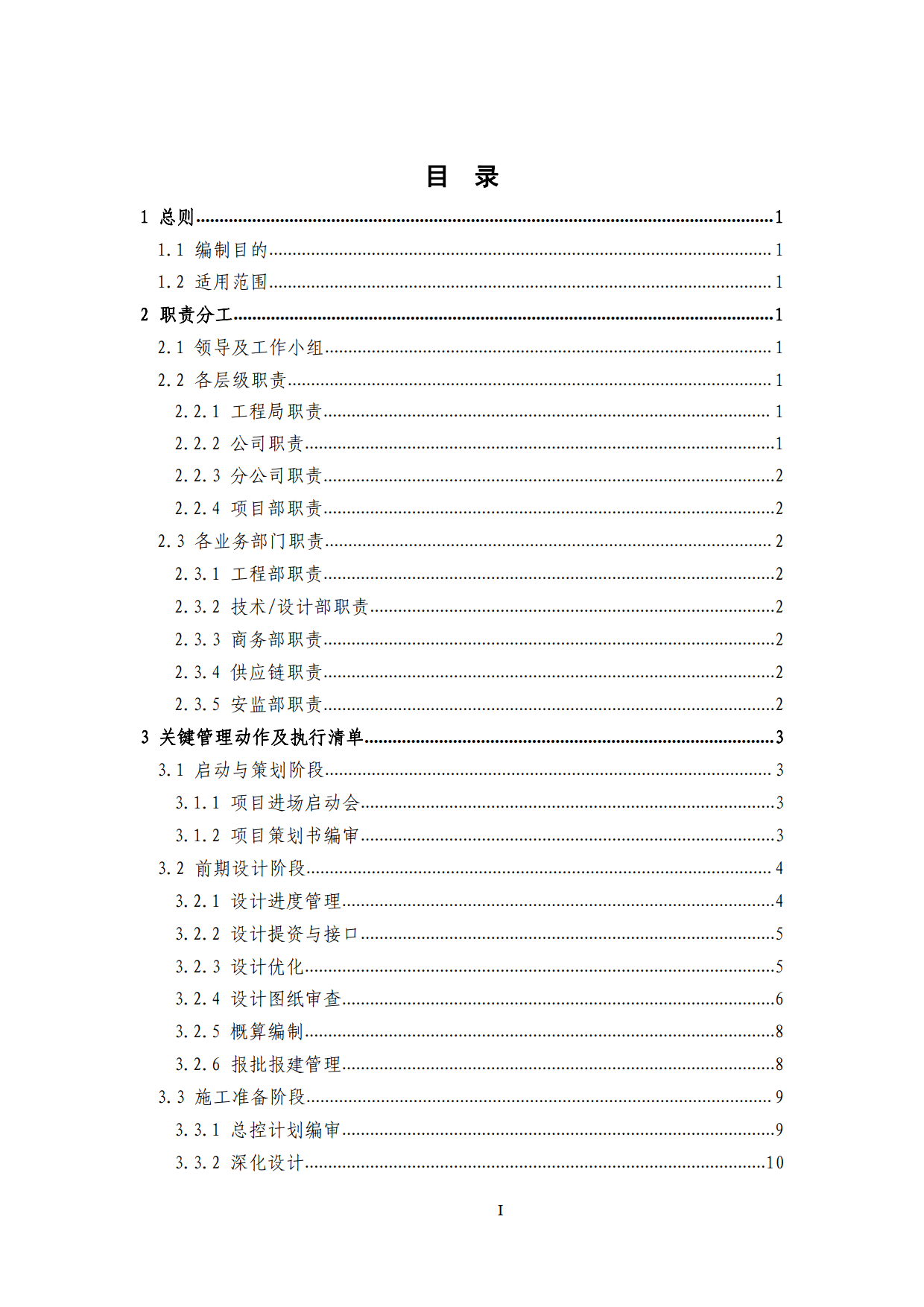 中建房建项目精益建造实施手册（222页）_01.png