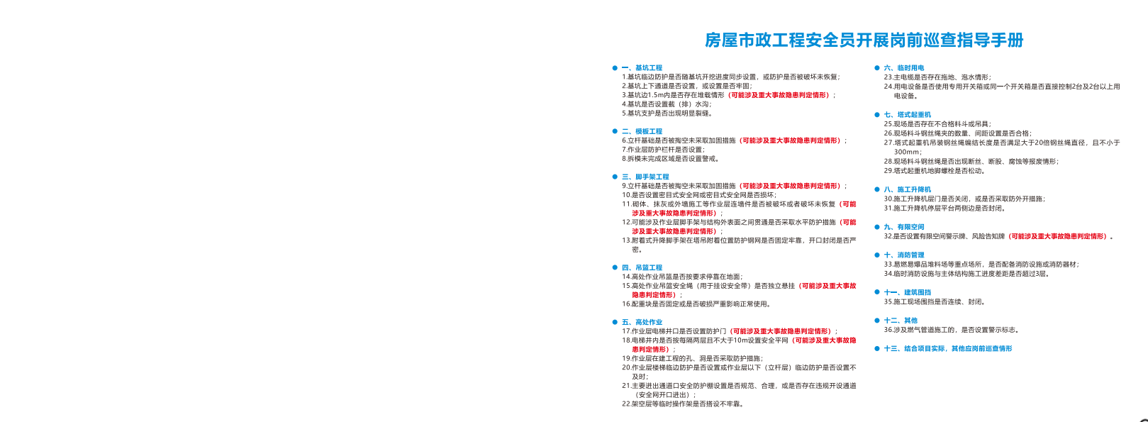 2025年房屋市政工程安全員開展崗前巡查指導(dǎo)手冊(cè)pdf22頁